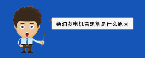 灵丘柴油发电机冒黑烟是什么原因